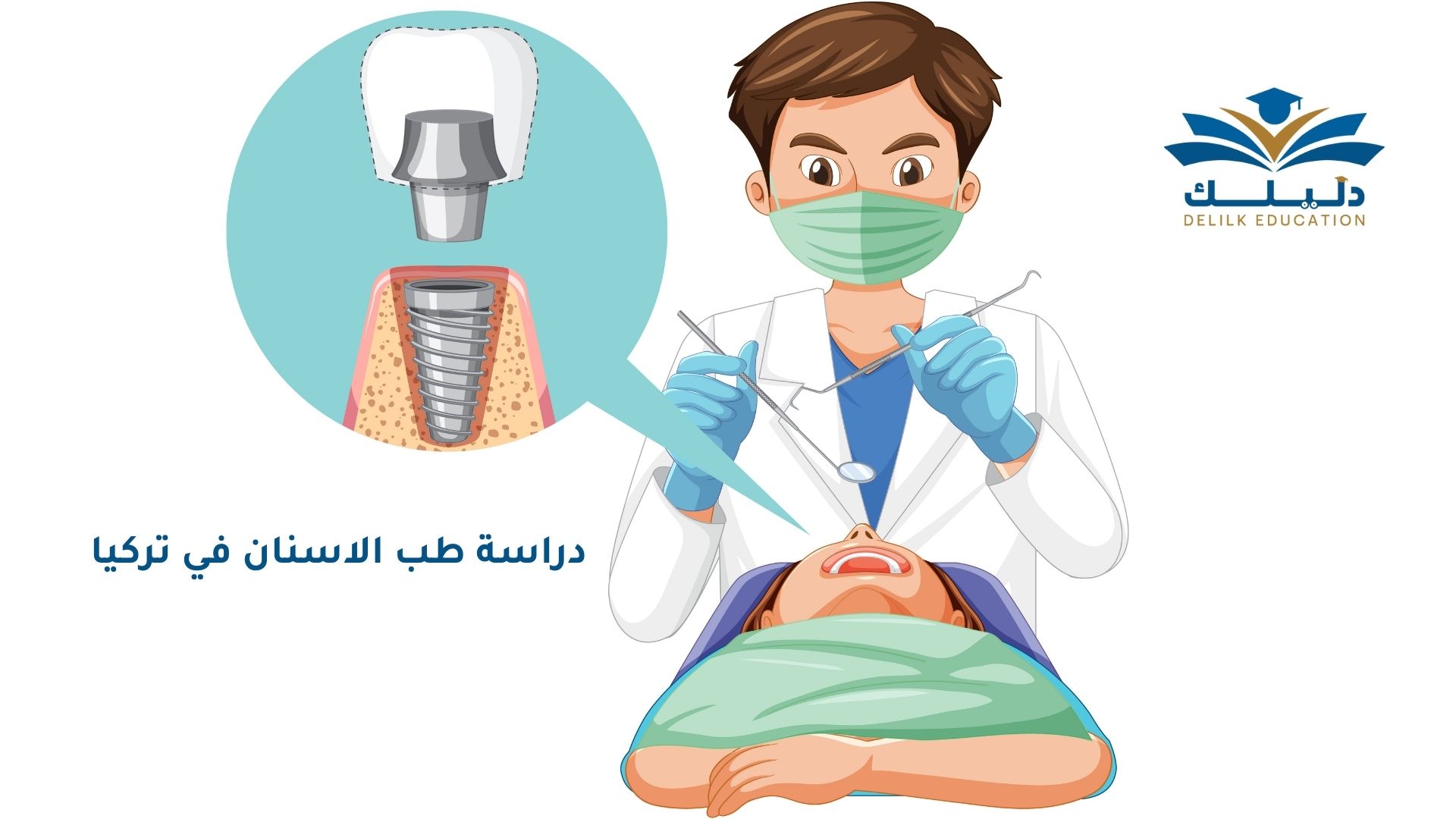 دراسة طب الاسنان في تركيا